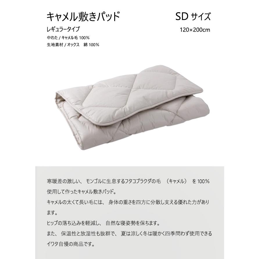 イワタ キャメル敷きパッド SD レギュラー DE-CP107-550 ベッドパッド 