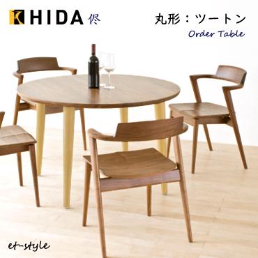 飛騨産業 侭 HTS ダイニング テーブル オーダーテーブル