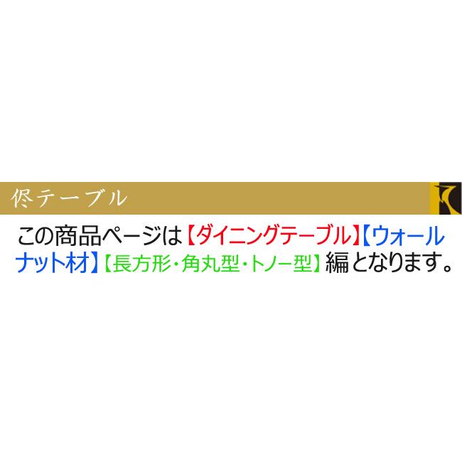 ＼キズ防止フェルト付き／飛騨産業 侭 HTS ダイニング テーブル オーダーテーブル ウォールナット 無垢 4つ脚 長方形 角丸 トノー HIDA_1