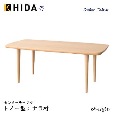 飛騨産業 侭 HLS センターテーブル 棚なし リビングテーブル 長方形 4 