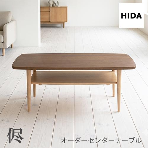 【飛騨産業】木製センターテーブル ダークブラウン 飛騨産業・センターテーブル 飛騨産業】木製センターテーブル ダーク