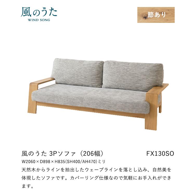 ＼キズ防止フェルト付き／飛騨産業 風のうた ソファ 3P FX130SO 三人掛け 206幅 肘付き カバーリング 布 ファブリック ナラ オーク 無垢 HIDA_1