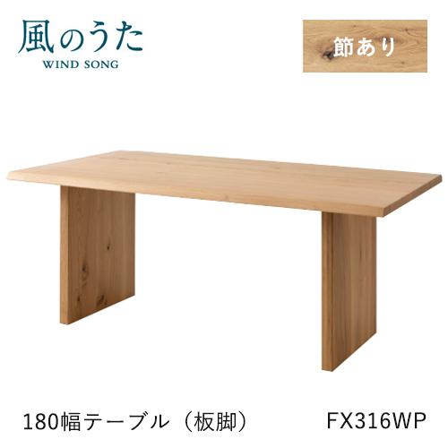 飛騨産業 風のうた ダイニングテーブル 180幅 FX316WP 長方形 板脚
