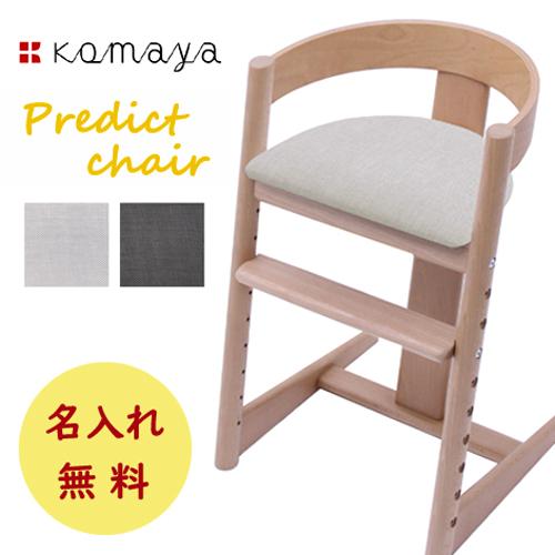 プレディクトチェア ベビーチェア ハイチェア キッズチェア 学習机