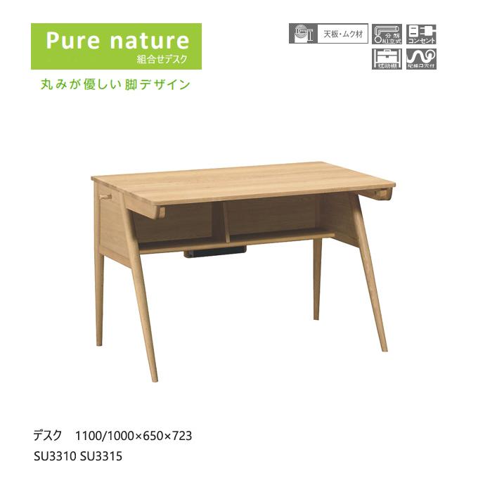 カリモク 学習机 学習デスク ピュアナチュール デスク 【1100幅/丸み脚/SU3310】 無垢 シンプル デスク