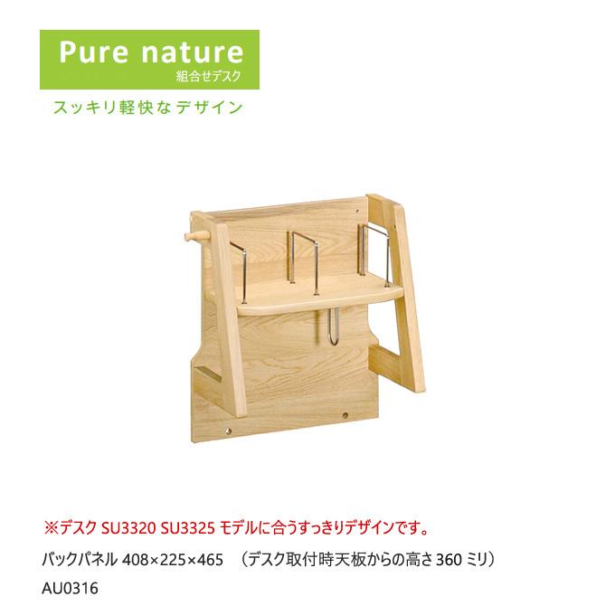 カリモク ピュアナチュール専用 パネル小 AU0316 すっきり ブックスタンド 学習机 学習デスク シンプル デスク_1