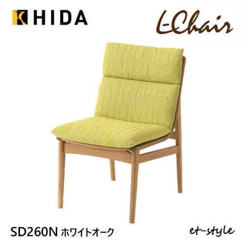 飛騨産業 ＼キズ防止フェルト付き／飛騨産業 エルチェア L Chair