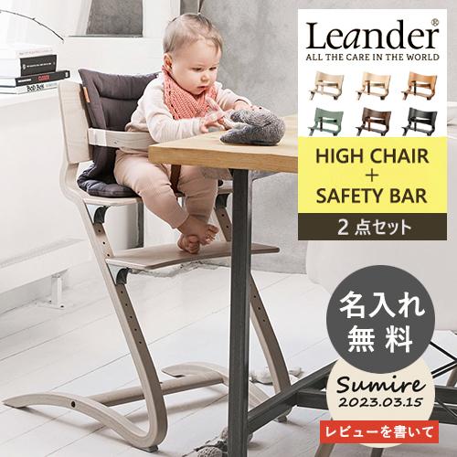 Leander 【即納 / 名入れ無料】リエンダー ハイチェア 2点セット