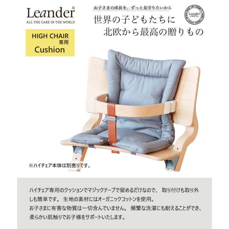 【即納】リエンダー クッション Leander 綿 オーガニックコットン ハイチェア ベビーチェア ギフト プレゼント 出産祝の画像