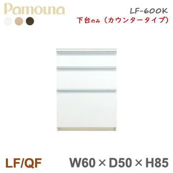 激安人気新品 Qf Lf パモウナ カウンター Lf 600k下台 ダイニングボード 下台のみ 奥行50 幅60 食器棚 キッチン収納 Www Accellclinical Com