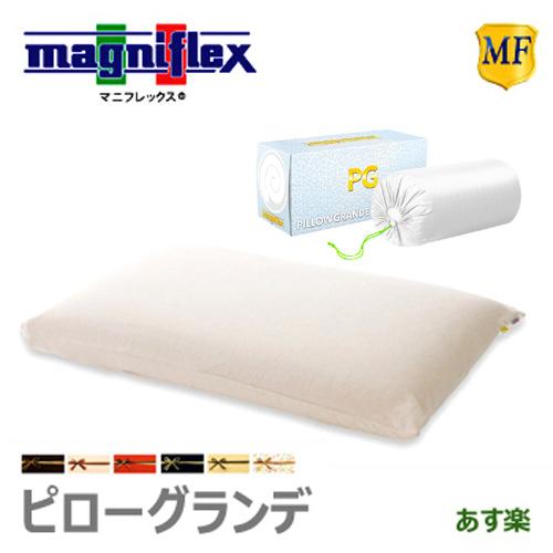 magniflex（マニフレックス） 枕 ピローグランデ ピロー マットレス 高