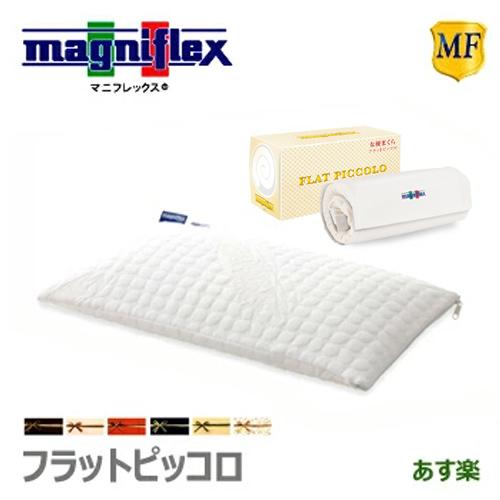 マニフレックス 枕 フラットピッコロ ピロー マットレス 高反発 肩こり まくら あすつく 人気 正規品 ギフト プレゼント Magni 57 Et Style 通販 Yahoo ショッピング