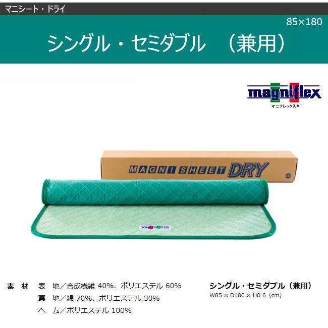 magniflex マニフレックス　magni sheet マニシート　SD magniflex マニフレックス マニシート ドライ S SD共通 シングル