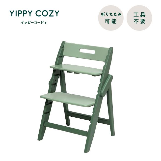 moji yippy☆モジイッピー☆ハイチェア 即納 / 名入れ無料】moji イッピー コージィ ベビーチェア 折りたたみ