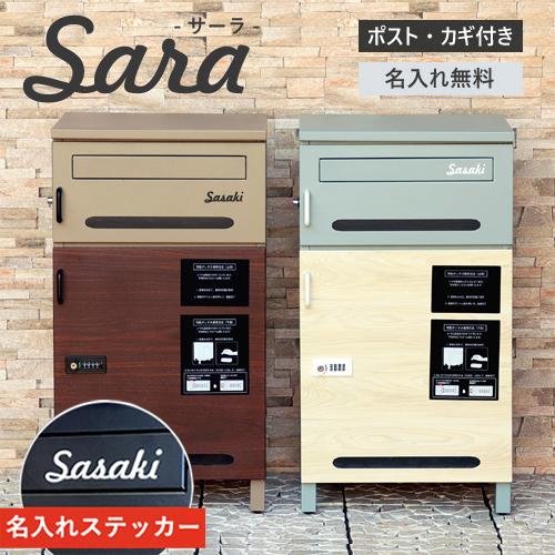 在庫処分】【即納 / 名入れステッカー無料】宅配ボックス サーラ Sara