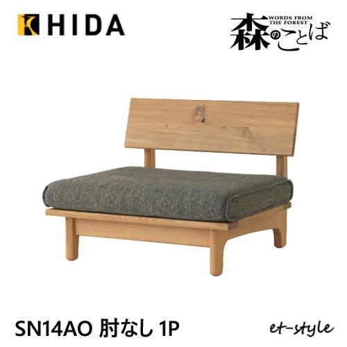 飛騨産業 ＼キズ防止フェルト付き／飛騨産業 森のことば 1Pソファ 一人