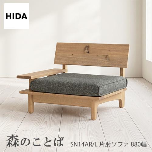 飛騨産業 ＼キズ防止フェルト付き／飛騨産業 森のことば 1Pソファ 一人