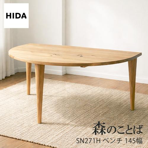 飛騨産業 ＼キズ防止フェルト付き／飛騨産業 森のことば ダイニング