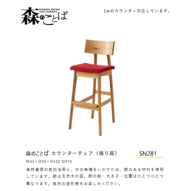 飛騨産業 森のことば カウンターチェア SN281 布 ナラ 無垢 HIDA : et
