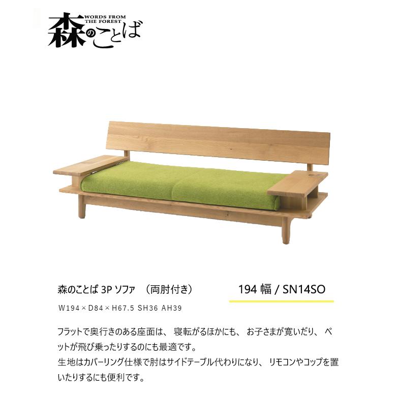 飛騨産業 ＼キズ防止フェルト付き／飛騨産業 森のことば 3Pソファ 三人