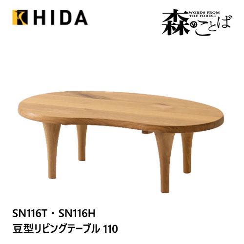 飛騨産業 森のことば 変形テーブル センターテーブル ビーンズ形