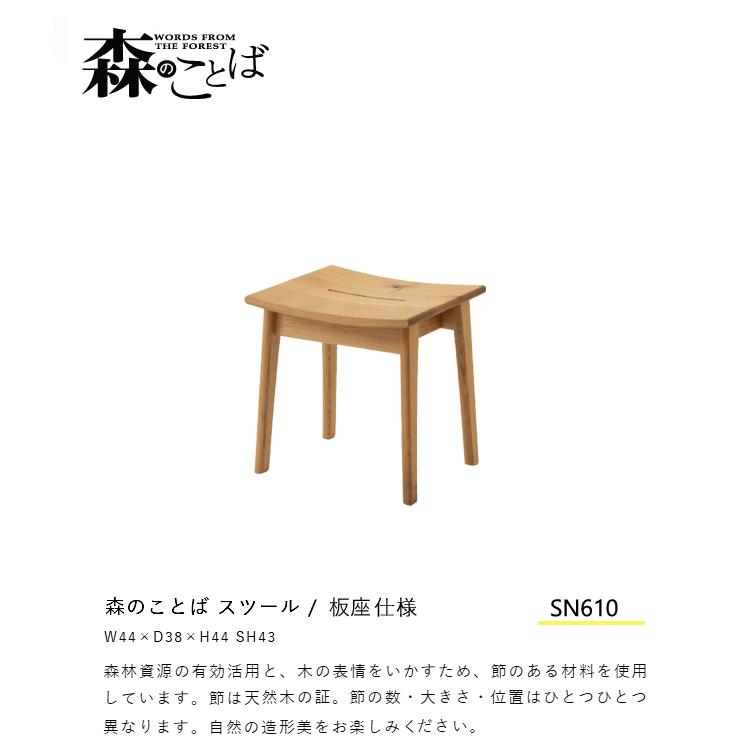 飛騨産業 森のことば スツール SN610 板座 ナラ 無垢 HIDA