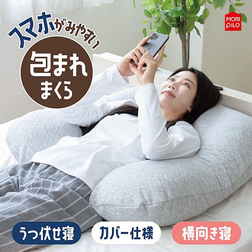 枕 MORIPiLO 【即納】スマホが見やすい包まれまくら 枕 横向き うつ伏せ