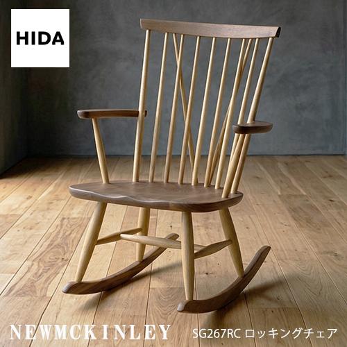 飛騨産業 ＼キズ防止フェルト付き／飛騨産業 ニューマッキンレイ