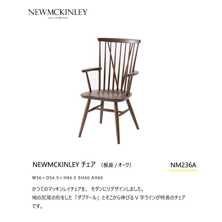 ＼キズ防止フェルト付き／飛騨産業 ニューマッキンレイ ダイニング チェア NM236A 肘付き チェア 板座 ナラ 無垢 食堂椅子 HIDAの画像