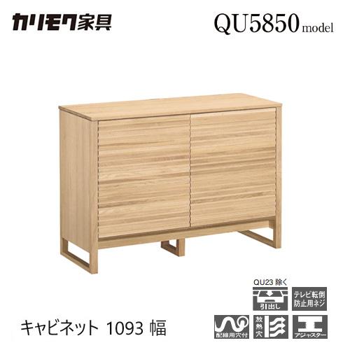 カリモク家具 【プレミアム対応】カリモク キャビネット 1093幅