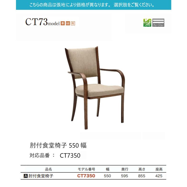 【プレミアム対応】カリモク ダイニング チェア 【CT7350/肘付き】 リーベル 革 布 合皮 ウォールナット_1