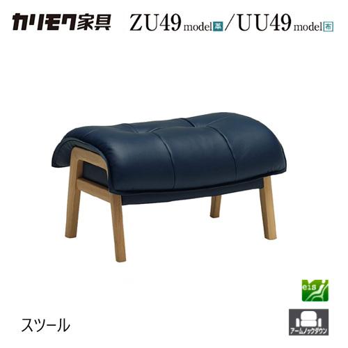 カリモク家具 【プレミアム対応】カリモク スツール【ZU4906