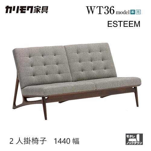 プレミアム対応】カリモク 2人掛椅子 1440幅 2P ソファ【WB5002】 肘