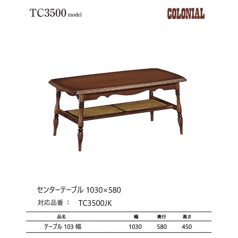 カリモク コロニアル センターテーブル 1030幅 【TC3500JK】 棚付 収納 アンティーク リビングテーブル レトロ