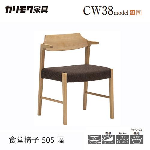 カリモク　アーム付きダイニングチェア　1脚 カリモク家具 【プレミアム対応】カリモク ダイニング チェア
