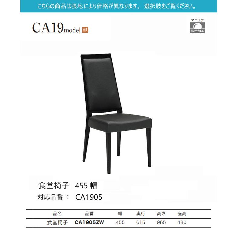 カリモク ダイニング チェア CA1905 肘なし アームレス 合皮 食堂椅子 軽量 シンプル_1