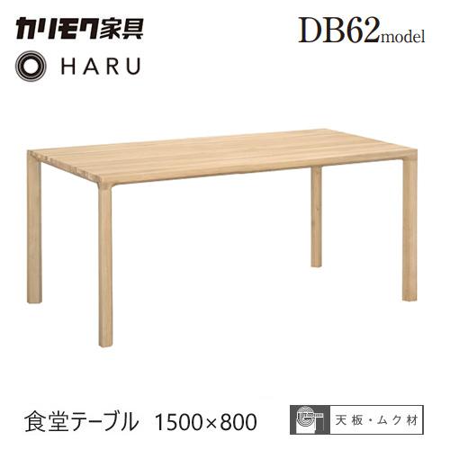 【はるさん】カリモク　テーブル HARUダイニングテーブル 幅120cm DB4200 モカブラウン 通販