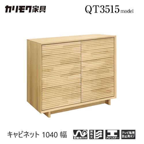 カリモク karimoku キャビネット チェスト サイドボード