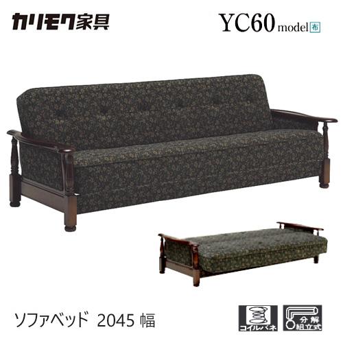 カリモク家具（KARIMOKU FURNITURE） カリモク ソファベッド 2045幅 