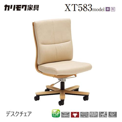 カリモク デスクチェア XT5831 カリモク家具 カリモク デスクチェア 【XT5831/肘なし】 革 布