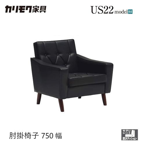 カリモク 肘掛椅子   合皮張り ブラック色 US2280BD ソファ レトロ コンパクト 応接 一人掛け ソファ