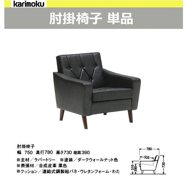 カリモク 肘掛椅子 　 合皮張り ブラック色 US2280BD ソファ レトロ コンパクト 応接 一人掛け｜et-style｜02