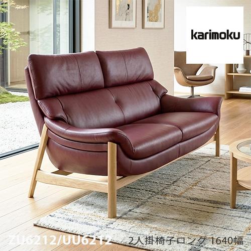 カリモク家具（KARIMOKU FURNITURE） 【プレミアム対応】カリモク 2人