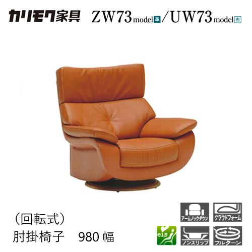 カリモク　回転式肘掛椅子　1Pソファ　zw7307 カリモク家具 【プレミアム対応】カリモク 肘掛椅子 回転式 1P