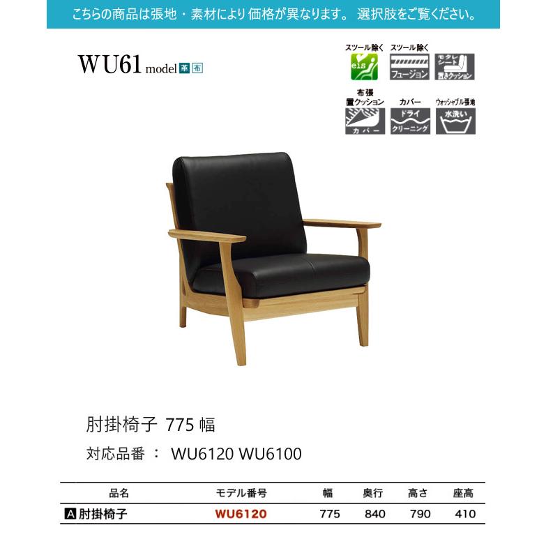 【プレミアム対応】カリモク 肘掛椅子 775幅 1P ソファ 【WU6120/WU6100】 ブナ オーク 布 革 リーベル 座り心地 ウォールナット