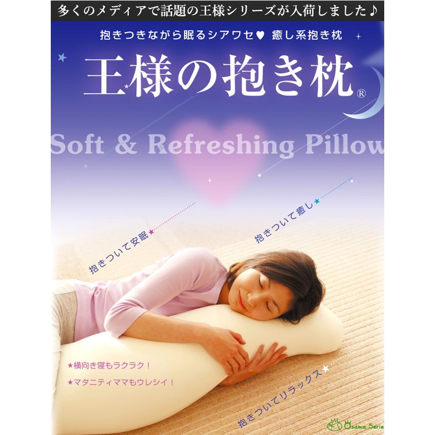 即納】王様の抱き枕 カバー付き ホット ピロー 安眠 枕 抱きまくら