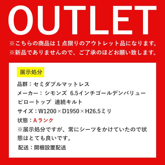 ＼今だけさらに3%OFF／【OUTLET処分】マットレス シモンズ SD セミダブル ポケットコイル AB2101A ゴールデンバリューピロートップ OUTLET 処分品 中古の画像