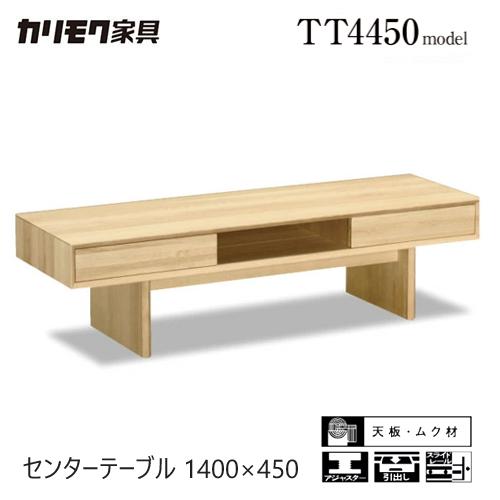 カリモク家具 【プレミアム対応】カリモク センターテーブル