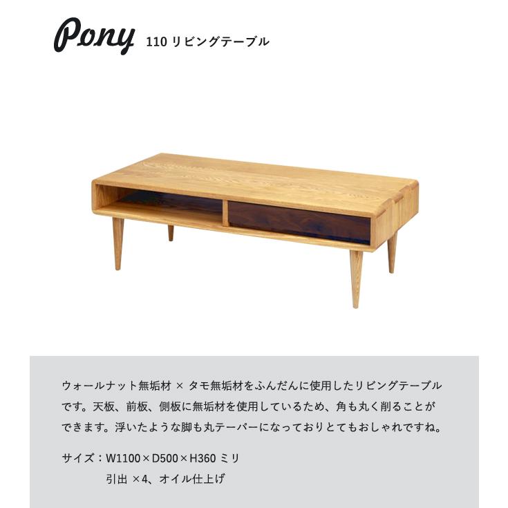 PONY センターテーブル 110 リビングテーブル 無垢 タモ ウォールナット 長方形 棚 収納 引出し 4本脚 木製 デザイン シンプル