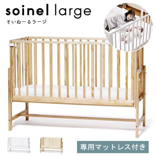 ベビーベッド そいねーる ラージ ソイネール 大和屋 yamatoya 子供  